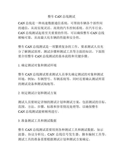整车CAN总线测试