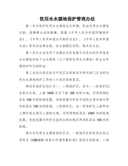 饮用水水源地保护管理办法