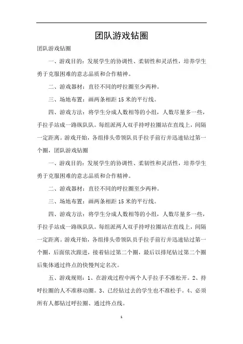 团队游戏钻圈