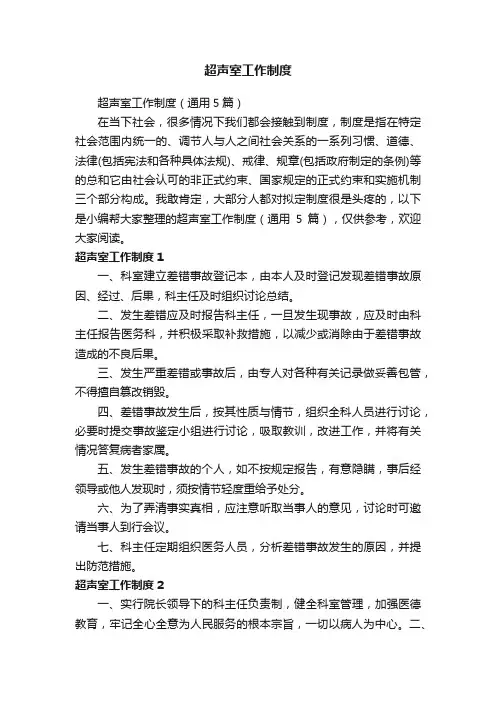 超声室工作制度（通用5篇）