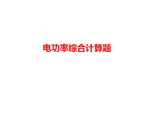九年级物理电功率综合计算题专练