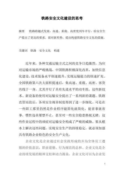铁路安全文化建设的思考