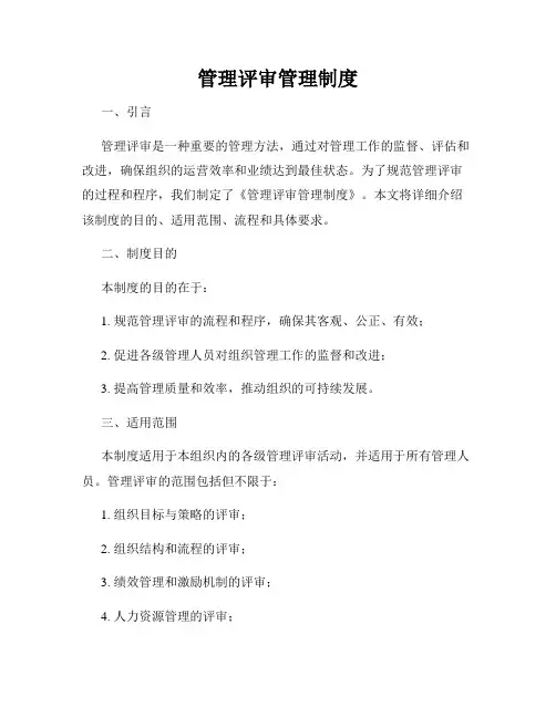 管理评审管理制度