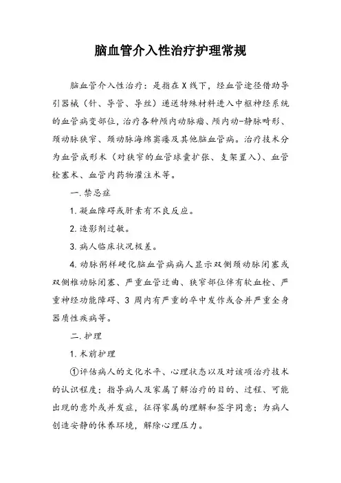 脑血管介入性治疗护理常规