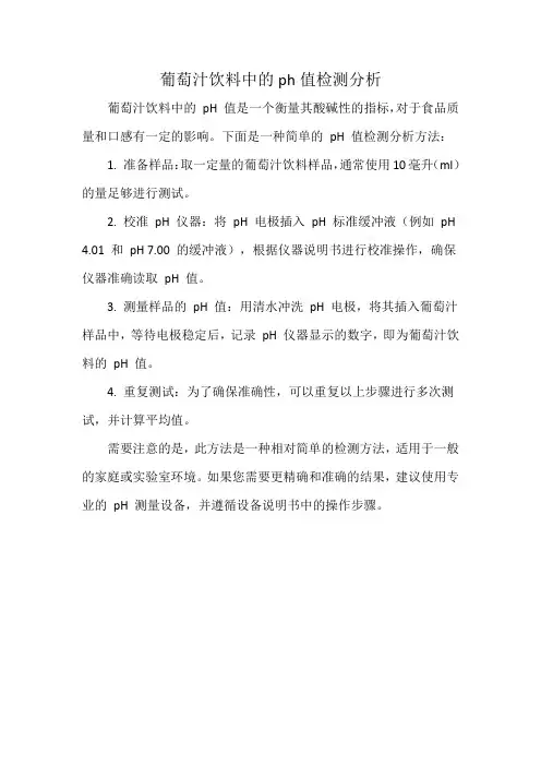 葡萄汁饮料中的ph值检测分析