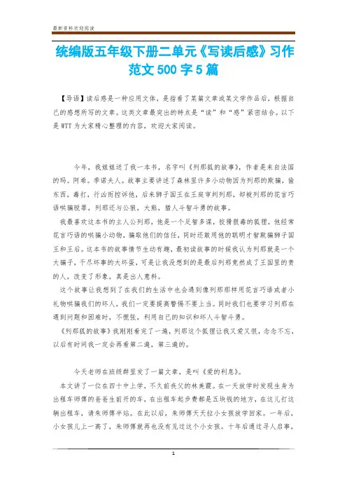统编版五年级下册二单元《写读后感》习作范文500字5篇