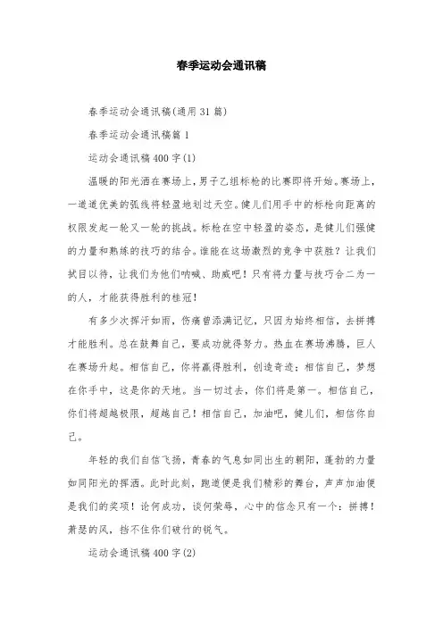 春季运动会通讯稿