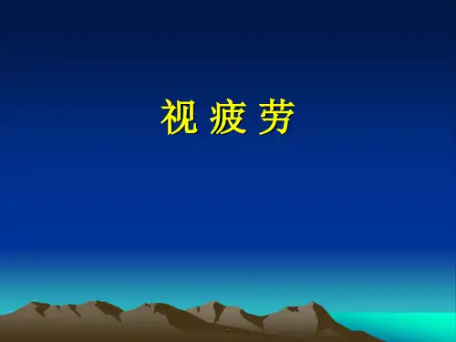 视疲劳PPT课件【89页】