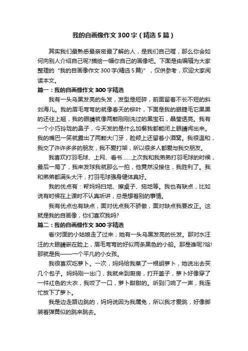 我的自画像作文300字（精选5篇）