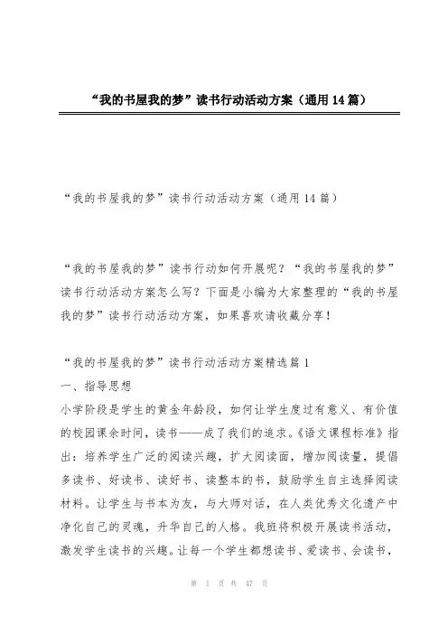 “我的书屋我的梦”读书行动活动方案(通用14篇)