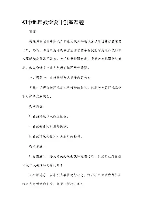 初中地理教学设计创新课题