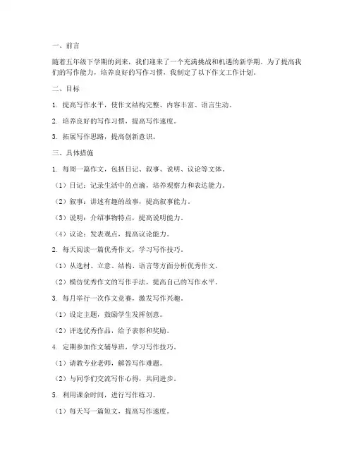 五年级下学期作文工作计划