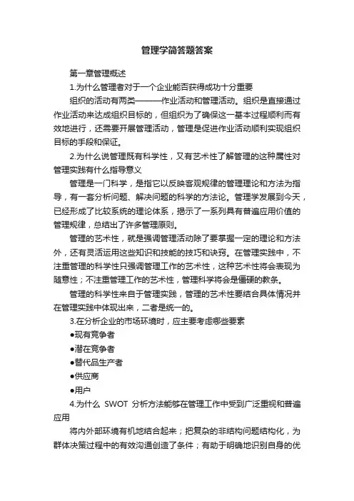 管理学简答题答案