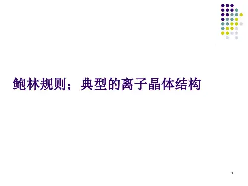 鲍林规则.离子晶体结构ppt课件