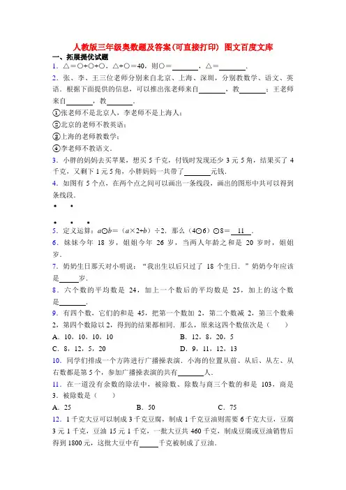 人教版三年级奥数题及答案(可直接打印) 图文百度文库