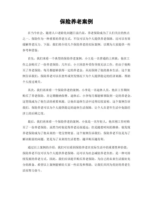 保险养老案例