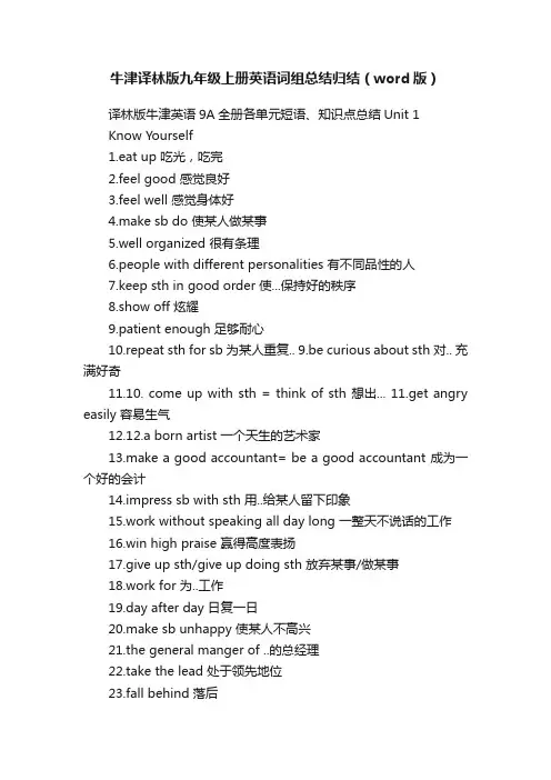 牛津译林版九年级上册英语词组总结归结（word版）