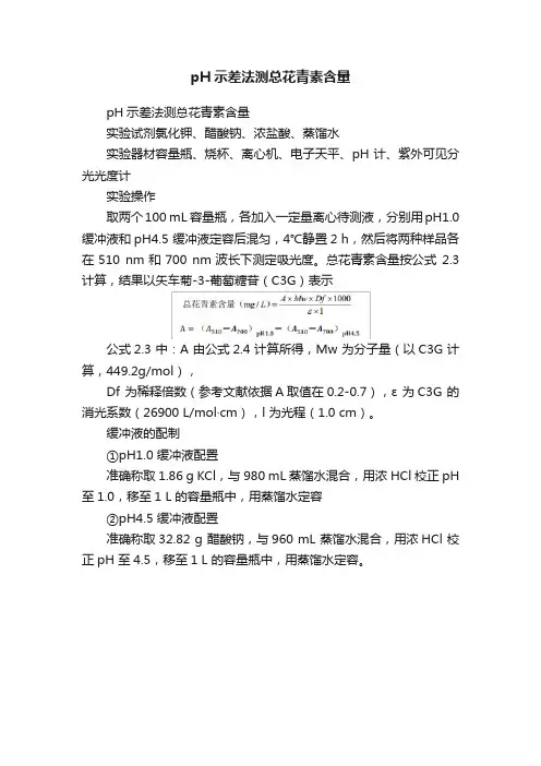 pH示差法测总花青素含量