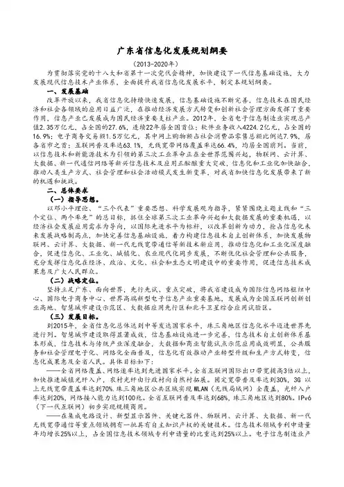 广东省信息化发展规划纲要(2013-2020)