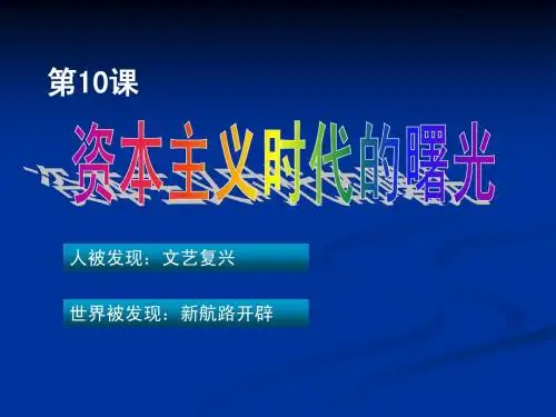 资本主义时代的曙光 (讲课用课件)