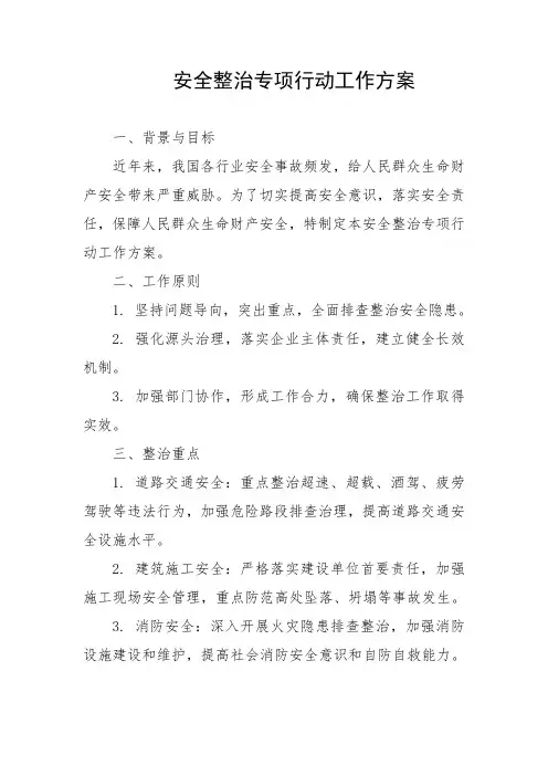 安全整治专项行动工作方案