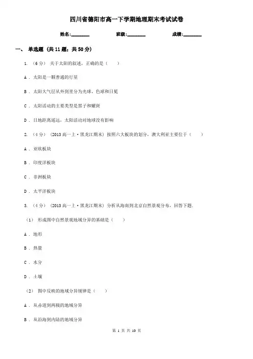 四川省德阳市高一下学期地理期末考试试卷