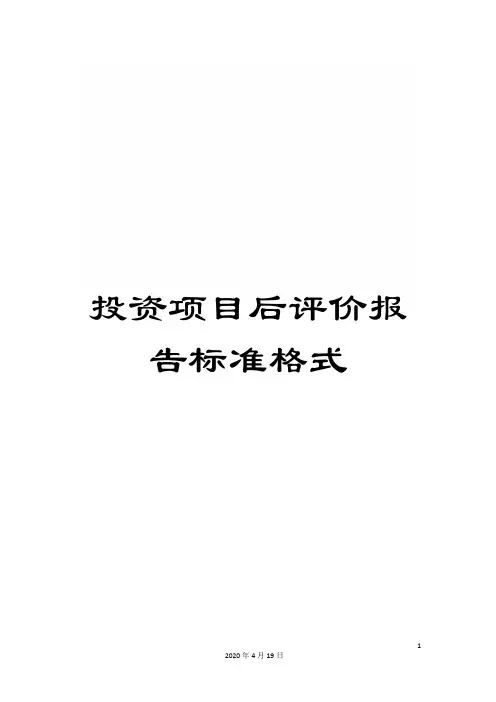 投资项目后评价报告标准格式