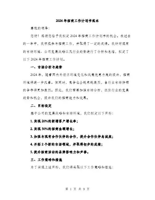 2024年招商工作计划书范本(四篇)