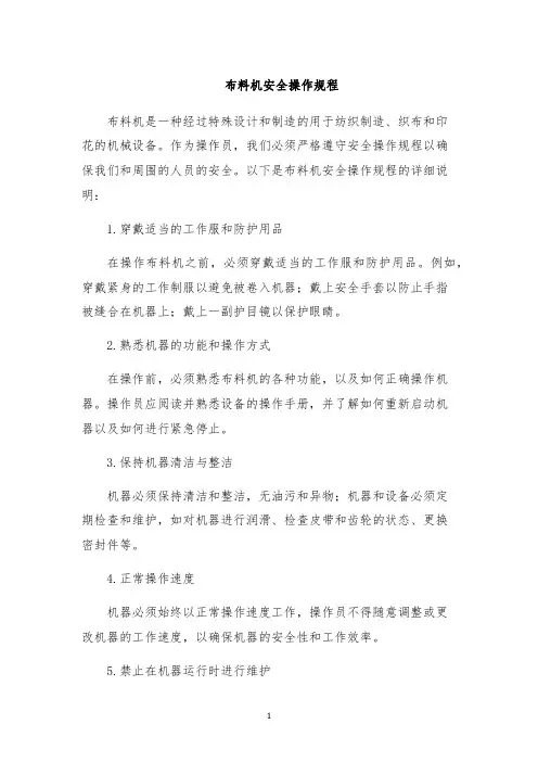 布料机安全操作规程
