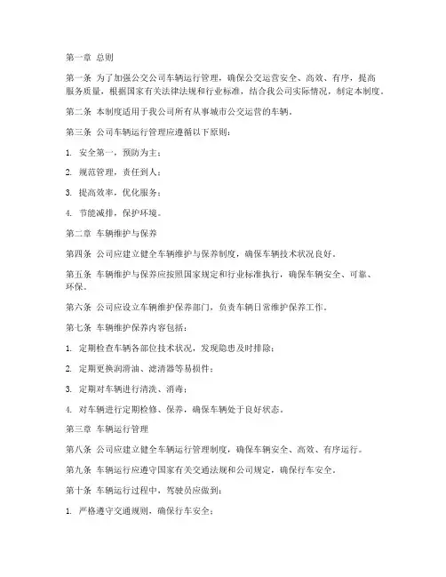 公交公司车辆运行管理制度