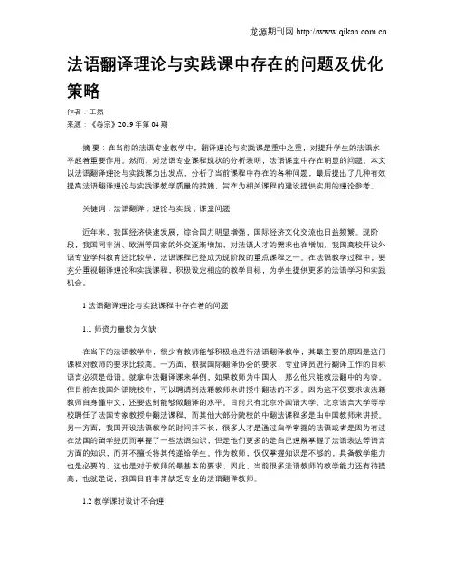 法语翻译理论与实践课中存在的问题及优化策略