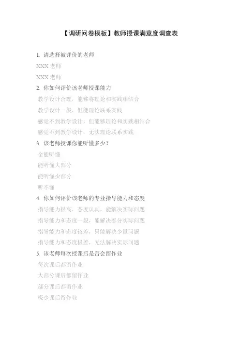 【调研问卷模板】教师授课满意度调查表