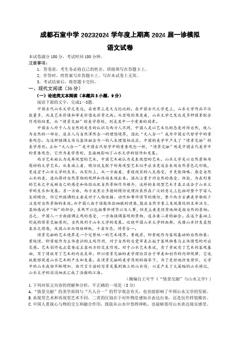 四川省成都市石室中学2023-2024学年高三上学期一诊模拟试题 语文 Word版含解析