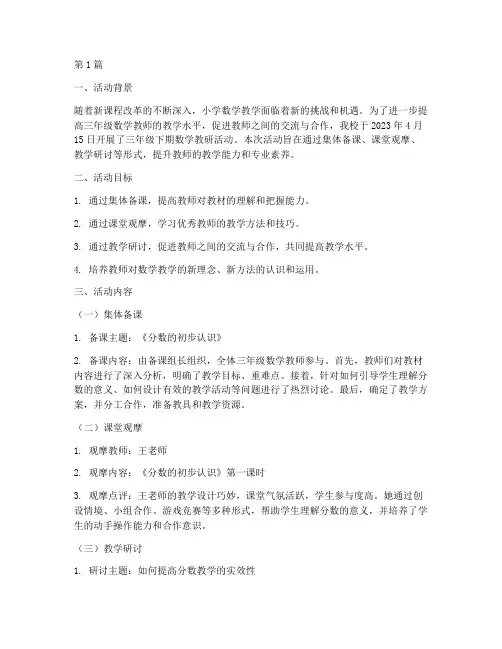 三年级下期数学教研活动(3篇)