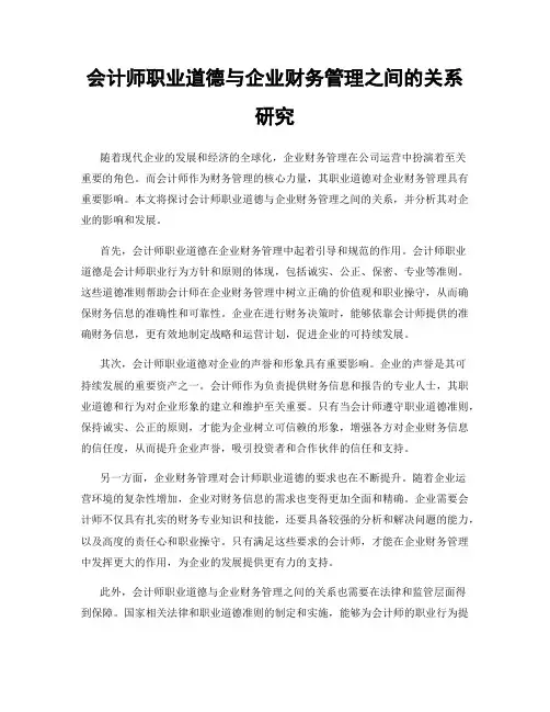 会计师职业道德与企业财务管理之间的关系研究