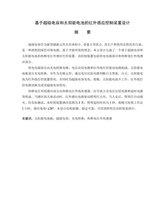 基于超级电容和太阳能电池的红外感应控制装置设计