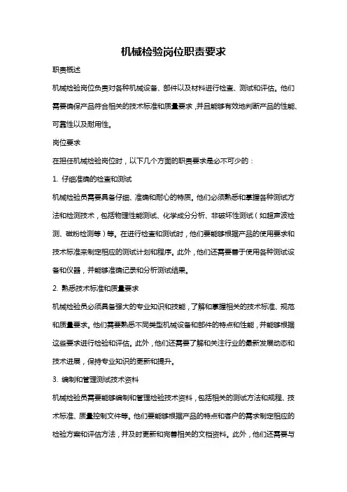 机械检验岗位职责要求
