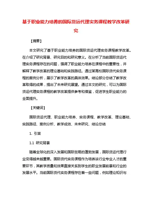 基于职业能力培养的国际货运代理实务课程教学改革研究