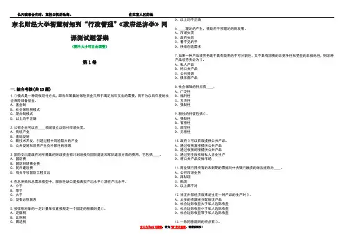 东北财经大学智慧树知到“行政管理”《政府经济学》网课测试题答案5