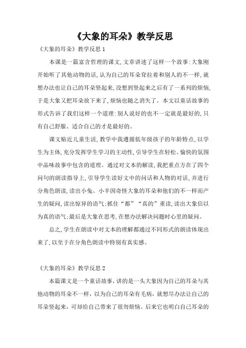 《大象的耳朵》教学反思