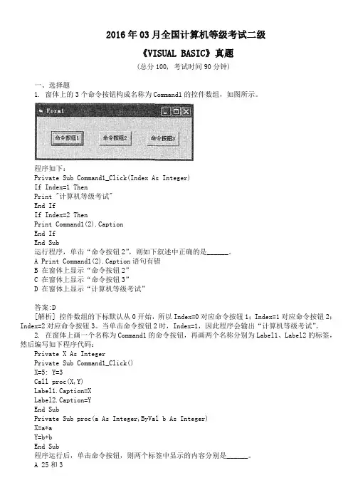2016年03月全国计算机等级考试二级《VISUAL BASIC》真题及详解