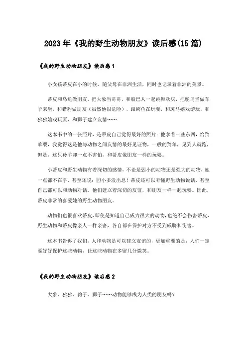 2023年《我的野生动物朋友》读后感(15篇)