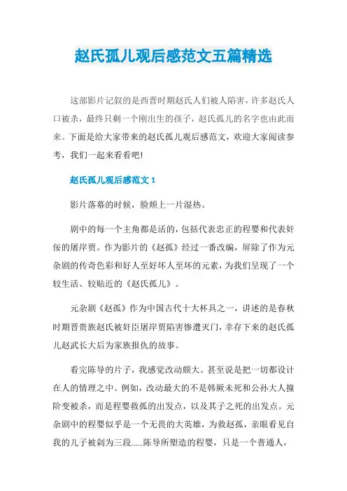 赵氏孤儿观后感范文五篇精选