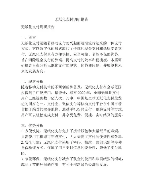 无纸化支付调研报告