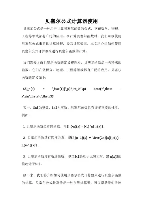 贝塞尔公式计算器使用