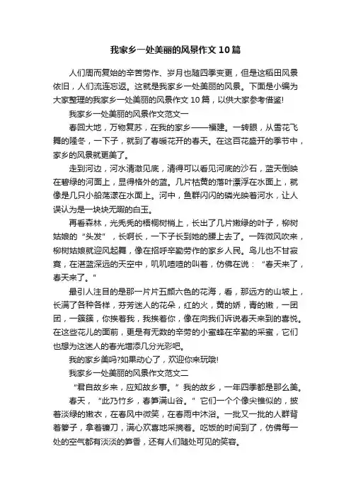 我家乡一处美丽的风景作文10篇