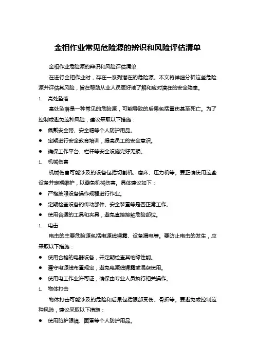 金相作业常见危险源的辨识和风险评估清单