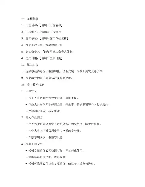 桥梁墩柱施工安全技术交底模板