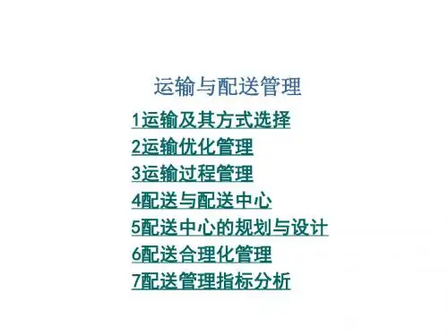 运输与配送管理