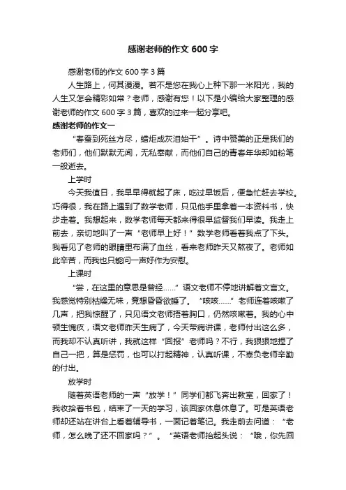 感谢老师的作文600字3篇